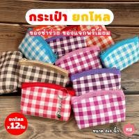ราคา KB กระเป๋าใส่เหรียญ ทรงโค้ง กระเป๋าสตางค์ กระเป๋ายกโหล พร้อมพวงกุญแจ กุ๊นขอบ ของชำร่วย ขายส่งยกโหล 12ใบ คละสี ขนาด 3x4 นิ้ว ลายสก๊อต (22596682164)