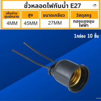 ราคา ขั้วหลอดไฟ E27 10 ชิ้น Sentoshi สีดำ สีขาว ขั้วเกลียว E27 ขั้วหลอดไฟ ทนความร้อน ขั้วห้อยยางกันน้ำ ไฟบ้าน220V (23966322760)