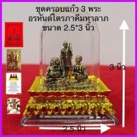 ราคา 3 พระอรหันต์แห่งโชคลาภ เนื้อโลหะลมดำ ครอบแก้วฐานบัว ขนาดกว้าง 2 5 สูง 3 นิ้ว ฟรีแผ่นทอง รวมผ้ายันต์ คาถาบูชา ธูปตัวเลข 3 แท่ง วัตถุมงคล (21501628259)