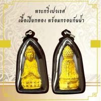 ราคา จี้พระ พระกริ่งปวเรศเนื้อเปียกทอง (24460708092)
