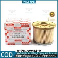 ราคา ISUZU กรองดีเซล กรองโซล่า D MAX Commonrail ปี 2007 2011ปี กรองกระดาษ ใส้กรองน้ำมันเชื้อเพลิง รหัส 8 98149982 0 (23657189303)
