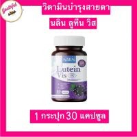 ราคา นลินลูทีนวิส Nalin Lutein Vis บำรุงสายตา 1กระปุก30แคปซูล (23356641966)