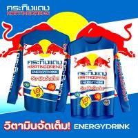 ราคา เสื้อกีฬา ลาย กระทิงแดง เครื่องดื่มชูกำลัง แขนสั้น แขนยาว (23971981735)