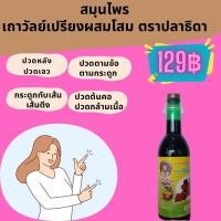 ราคา สมุนไพรเถาวัลย์เปรียงผสมโสม (21525856870)