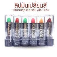 ราคา ลิปมัน ลิปเปลี่ยนสี Jackelin ลิปสติกสีเขียว สินค้ามี 2ตัวเลือก ติดทน ลิปในตำนาน แพ็ค6ชิ้น บำรุงริมฝีปาก (24473058926)