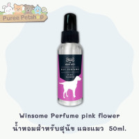 ราคา Winsome Perfume น้ำหอมสำหรับสุนัข และแมว 50ml (21516976530)