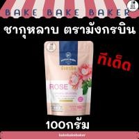 ราคา พร้อมส่ง ชากุหลาบ ตรามังกรบิน 100กรัม (16512662659)