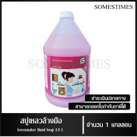 ราคา น้ำยาล้างมือ สบู่เหลวล้างมือ กลิ่นซอฟท์เซนส์ กลิ่นฟรุตตี้บลูม ยี่ห้อ Greenmaker ขนาด 3 8 ลิตร จำนวน 1 แกลลอน (21681867359)