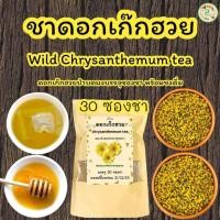 ราคา ชาดอกเก๊กฮวยป่า บรรจุ 30 ซองชา ดอกเก็กฮวยป่าอบแห้งนำมาบดผงบรรจุซองชา พร้อมชงดื่ม รสชาติธรรมชาติ กลิ่นหอมเก๊กฮวย ดื่มง่าย (23484873891)