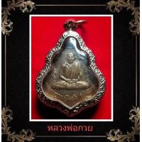 ราคา เหรียญหลวงพ่อกวย หลังหนุมานเชิญธง รุ่น 3 ปี 21 เหรียญรุ่นฝังลูกนิมิต วัดโฆสิตาราม จ ชัยนาท เมตตาบารมี แคล้วคลาด อำนาจวาสนา ปกป้องคุ้มภัย (24429481603)