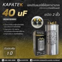 ราคา แคปรัน แคปรันแอร์ คาปาซิเตอร์แอร์ KAPATEK 40 uF 450V 50 60Hz Run Capacitor CBB65 40 ไมโคร (1516686934)