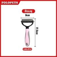 ราคา FOLOPETS หวีสุนัข แปรงขนสุนัข หวีแมว แปรงหวีคราดสองด้าน หวีสัตว์เลี้ยง หวีสางขนที่พันกัน ใช้ทั้งสุนัขและแมว 2สี 2 ขนาด (22842313924)