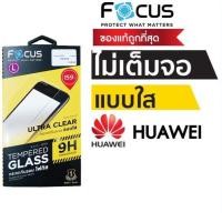 ราคา ฟิล์มกระจก Focus Huawei แบบใส ไม่เต็มจอ Y7pro 2018 Y7pro 2019 Y9 2018 Y9 2019 Y9prime Y8P Ymax Y3 2017 Y3 2018 Y5 2017 Y5prime 2018 Y5 lite Y5 2019 Y7 2018 Y7P Y7A Y6P Mate20 Nova5i Nova2i Nova3i Nova