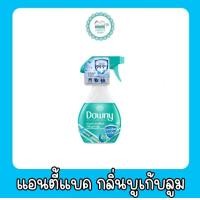 ราคา ดาวนี่ สเปรย์ฉีดผ้าหอม 370มล (20584285842)
