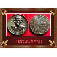 ราคา เหรียญบาตรน้ำมนต์ หลวงพ่อกวย ชุตินธโร รุ่นแรงครู ปี 2560 เนื้อนวะโลหะองค์ใหญ่ (24471589562)