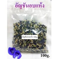 ราคา อัญชันอบแห้ง 100 กรัม และ 500 กรัม ราสยาน ดอก อัญชัน อบแห้ง ดอกอัญชันตากแห้ง ปลูกเอง ปลอดสารเคมี ใช้ทำขนม ทำน้ำอัญชัน วัตถุดิบจากธรรมชาติ (12756649830)