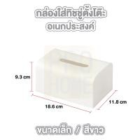 ราคา PROHOME CTN300 กล่องใส่กระดาษทิชชู่ กล่องใส่ของ กล่องทิชชู่ Wood Tissue Box กล่องทิชชู่ กล่องใส่กระดาษทิชชู่ กล่องกระดาษทิชชู่ ที่ใส่ทิชชู่ สีขาว (18328019238)