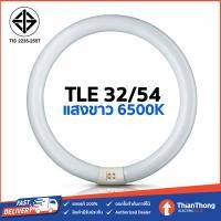 ราคา Philips หลอดนีออนกลม ฟิลิปส์ TLE 32W 54 แสงขาว (19808276390)