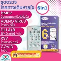 ราคา ชุดตรวจไข้หวัดใหญ่ RSV flu A flu B Covid Adeno MP Dvot (21406510715)