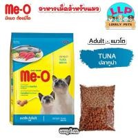 ราคา Me o มีโอ อาหารแมวแบบเม็ด แบ่งขาย 1kg มี 4 รสชาติ (24215766555)