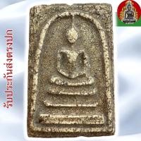 ราคา พระสมเด็จวัดระฆัง เนื้อผงแก่ก้านมะลิ พระสวยหายากฟรอมดี (24631974651)