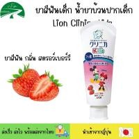 ราคา ยาสีฟันเด็กญี่ปุ่น Lion Clinica Kid น้ำยาบ้วนปากเด็กมิกกี้ ผสมฟลูออไรด์ รสผลไม้ ไม่มีแอลกอฮอล์ Xylitol Toothpaste 60กรัม (21345198587)