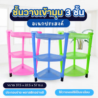 ราคา ชั้นเข้ามุม สามเหลี่ยม พลาสติก ชั้นวางของ 3 ชั้น คละสี (24635864199)