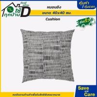 ราคา IKEA อิเกีย อีเกีย หมอนอิง นุ่มพิเศษ ฟิน ละมุน หมอนรองหลัง ขนาด40x40ซม ส่งเร็วจากไทย saveandcare คุ้มค่าคุ้มราคา (19921223299)