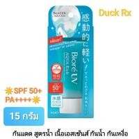 ราคา Exp 02 2027 Biore UV Aqua Rich WATERY ESSENCE SPF50 PA 15 g บิโอเร ยูวี อะควา ริช วอเตอร์รี เอสเซ้นส์ เอสพีเอฟ 50 พีเอ 15 กรัม กันแดด สูตรน้ำ เนื้อเอสเซ้นส์ กันน้ำ กันเหงื่อ ปกป้องผิวจากแดดได้มิดชิดอ 