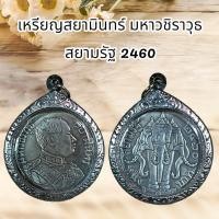 ราคา จี้พระ เหรียญสยามินทร์ มหาวชิราวุธ สยามรัฐ 2460 บาท พร้อมกรอบ (11269412567)