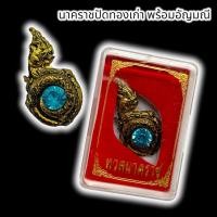 ราคา ยอดฮิต นาคราชแบบขดพร้อมอัญมณี เนื้อทองปัดเก่าพร้อมตลับ ผ่านพิธีพุทธาภิเษกหลายวาระ บูชาเสริมโชคลาภเงินทอง 29 (18471010109)