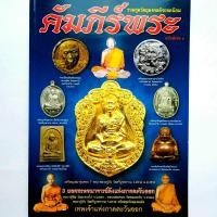 ราคา หนังสือพระ คัมภีร์พระ ฉบับพิเศษ1 รวมวัตถุมงคึดังยอดนิยม ของ 3ยอดคณาจารย์ดังภาคตะวันออก หลวงปู่ทิม วัดละหารไร่ หลวงพ่อสาคร วัดหนองกรับ หลวงปู่บัว วัดศรีบูรพาราม พิมพ์4สีทั้งเล่ม กระดาษอาร์ตมัน หนา 80 ห