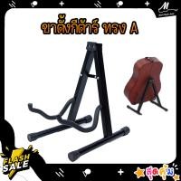 ราคา ขาตั้งกีต้าร์ ทรง A ขาตั้งกีต้าร์ ขาตั้งกีตาร์โปร่ง ขาตั้งกีตาร์ไฟฟ้า ขาตั้งเบส ขาตั้ง ขาตั้งกีต้าร์ (21146969593)