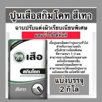 ราคา ปูนสกิมโคท ตราเสือ แบ่งขาย 2กิโล สีเทา ปูนฉาบแต่งผิวเนียนพิเศษ (24343714077)