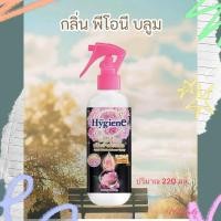 ราคา Hygiene ไฮยีนสเปรย์หอมปรับผ้าหอมเรียบเร็ว จบในขั้นตอนเดียว ใช้สะดวก พกพาสะดวกที่ทุกบ้านต้องมี ของแท้ กลิ่นหอมละมุนและสดชื่นค่ะ (24337090078)