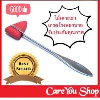 ราคา ไม้เคาะ ไม้เคาะเข่า เจิร์ก ค้อนยาง Medical Neurological Reflex Hammer Percuteur Knee Diagnosis (1405812360)