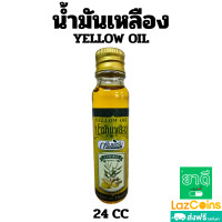 ราคา น้ำมันเหลือง กรีนเฮิร์บ YELLOW OIL ปวดเมื่อยตามร่างกาย ปริมาณ 5cc 8cc 24cc (24372276079)