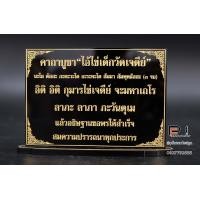 ราคา ป้ายคาถาบูชา คาถาบูชาไอ้ไข่เด็กวัดเจดีย์ ขนาด9x12 ซม สำหรับโต๊ะหมู่บูชา (16267024257)