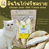 ราคา ฟรีซดรายสันในไก่ ขนมฟรีซดรายสำหรับน้องแมวน้องหมา (20282873105)