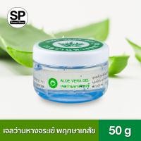 ราคา เจลว่านหางจระเข้ Aloe Vera Gel พฤกษาเภสัช 50 g อุดมด้วยไกลโคโปรตีน Glycoprotein ที่มีวิตามินและแร่ธาตุ (351586049)