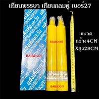 ราคา เทียนคู่ A1กล่องฟ้า ขนาด3 5CMX33CM แถมธูป เทียนพรรษา เทียนเรียบเทียนกลม เทียนลาย เทียนเข้าพรรษา เทียนถวายพรรษา เทียนเข้าพรรษา (22160157418)