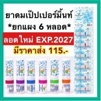 ราคา ยาดมเป๊ปเปอร์มิ้นท์ ฟิลด์ exp 2027 แผง 6 หลอด Peppermint Field Inhaler 6 pcs ยาดมเปปเปอร์มิ้น แก้วิงเวียน แก้คัดจมูก (21265124511)