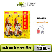 ราคา 2 กล่อง แผ่นแปะปวด ตราเสือ กอเอี๊ยะตราเสือจีน กอเอี๊ยะจีน แผ่นแปะแก้ปวดเมื่อย ปวดหลัง 1 กล่อง 8 แผ่น สูตรร้อน (22978964768)