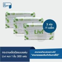 ราคา AtPaper Livi กระดาษเช็ดมือ หนา 1 ชั้น บรรจุ 300 แผ่น จำนวน 3 ห่อ ผลิตจากเยื่อกระดาษบริสุทธิ์ 100 (19114619362)