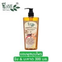 ราคา ชีววิถี แชมพูสมุนไพรสูตรขิงมะหาด 300 มล Bio Way Ginger Lakoocha Herbal Shampoo 300 ml (12433841478)