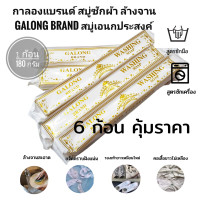 ราคา เก็บโค้ดส่งฟรี 6ก้อน สบู่GALONG BRAND สบู่กาลอง สบู่ซักผ้าขาว เอนกประสงค์ Soap washingsoap white multi purpose (10633633692)