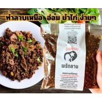 ราคา ปัณณ์ทอง พริกลาบเหนือ สูตรสุโขทัย น้ำพริกลาบคั่วสำเร็จรูป ทำลาบหมู ลาบเนื้อ ลาบไก่ ยำไก่ แกงอ่อม อร่อยมาก (22820059783)