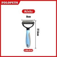 ราคา FOLOPETS หวีสุนัข แปรงขนสุนัข หวีแมว แปรงหวีคราดสองด้าน หวีสัตว์เลี้ยง หวีสางขนที่พันกัน ใช้ทั้งสุนัขและแมว 2สี 2 ขนาด (22842313923)