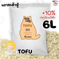 ราคา ทรายเต้าหู้ catty Tofu ทรายแมวญี่ปุ่น ออร์แกนิค ขนาด6L ทรายแมว เกรดพรีเมี่ยม ทรายแมวออกร์แกนิค ขายถูกสุด (23310728645)