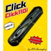 ราคา กันร้อนท่อ Click Click110 Click110i Click Play Click เก่า เคฟล่าดำ อย่างดี SK มี5สี ตามภาพ แผ่นกันร้อนท่อclick ฝาครอบท่อคลิก กันร้อนท่อคลิก กันร้อนท่อclick กันร้อนท่อclick110 ครอบท่อclick ข้างท่อclick